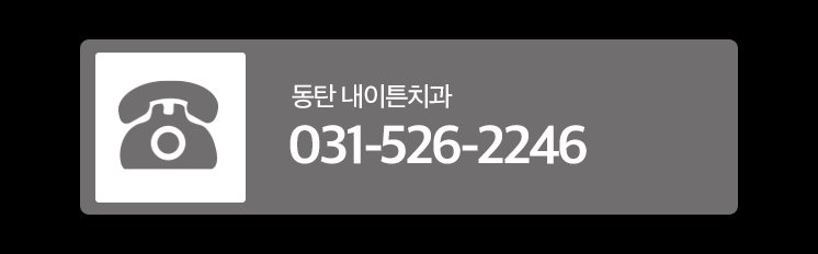 동탄치과